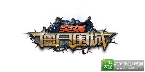突袭僵尸围城
