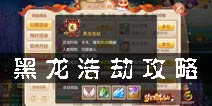 梦幻诛仙手游黑龙浩劫多少级开启 黑龙浩劫攻略