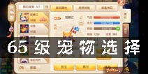 梦幻诛仙手游宠物选择 65级宠物怎么选