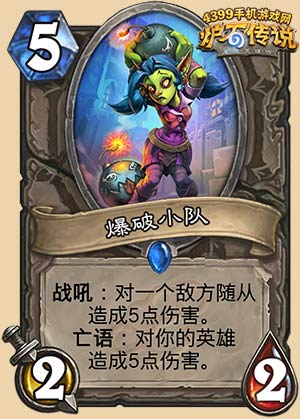 炉石传说爆破小队