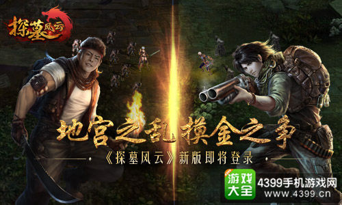 《探墓风云》新版本即将登陆