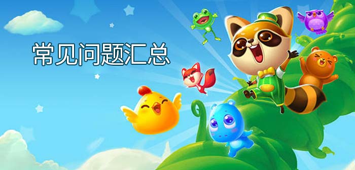 开心消消乐常见问题汇总 新手必看攻略