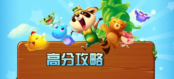 开心消消乐高分攻略 怎么得高分