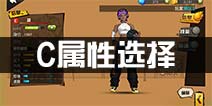 街篮C中锋属性选择
