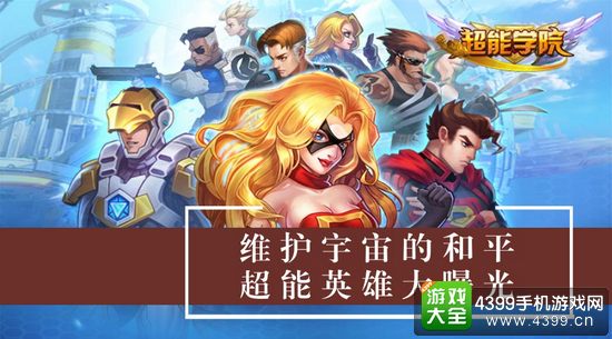 超能学院维护宇宙和平