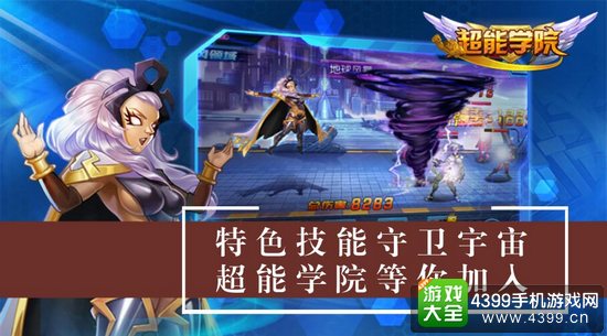 超能学院特色技能
