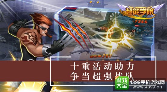 超能学院十重活动