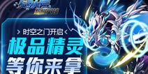 《赛尔号超级英雄》原力觉醒 时空之门开启