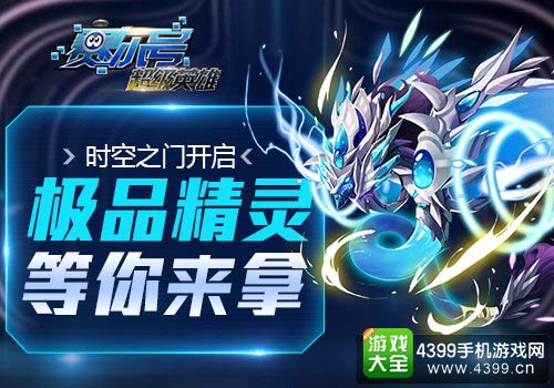 赛尔号超级英雄