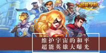 《超能学院》今日删档封测 人气英雄集结拯救世界