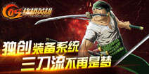 三刀流不是梦 《COS终极英雄》独创装备系统解析