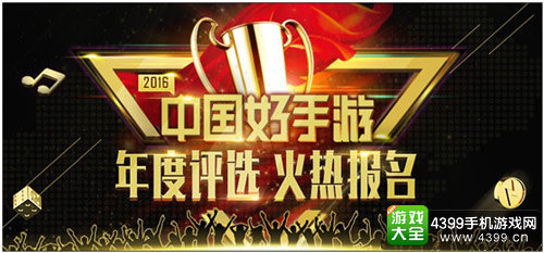 2016年“中国好手游”评选报名活动火热进行中