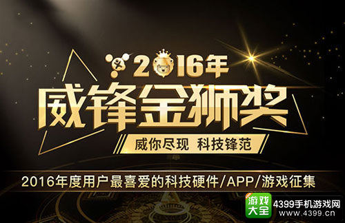 2016金狮奖:三分钟让你了解用户最喜爱的硬件/iOS应用
