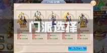 道王手游哪个门派好 道王门派选择攻略
