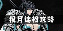影之刃2银月连招攻略 银月连招技巧