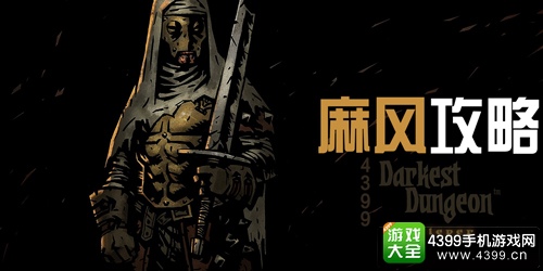 暗黑地牢麻风