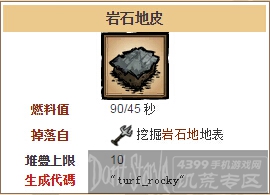 饥荒手机版岩石地皮