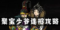 影之刃2聚宝少爷连招攻略 聚宝少爷连招技巧