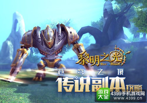 黎明之光传说副本攻略
