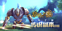 白云深处大有乾坤 《黎明之光》苍穹之顶副本攻略