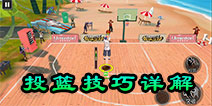 <font color='#FF0000'>街头篮球手游怎么投篮 街头篮球手游投篮技巧详解</font>