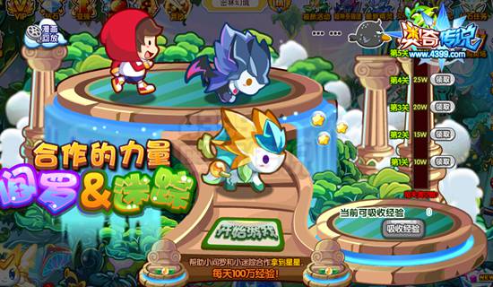 奥奇传说合作的力量 每天100万经验