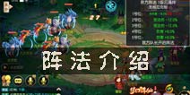 梦幻诛仙手游阵法哪些好 星罗、云涌、风疾阵法介绍