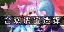 梦幻诛仙手游合欢用什么法宝 合欢法宝选择攻略