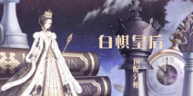 <font color='#330099'>奇迹暖暖白棋皇后顶配分析 白棋皇后套装属性</font>