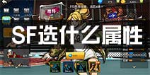 街篮SF属性选择