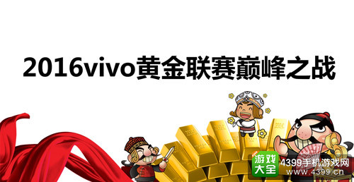 2016vivo黄金联赛