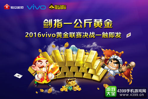 2016vivo黄金联赛