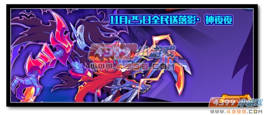 热血精灵派落影·神夜夜11月25日全民送