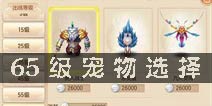 梦幻诛仙手游65级带什么宝宝 65级宠物对比解析