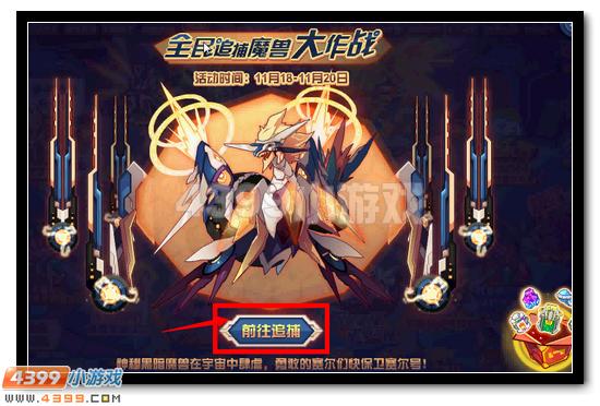 赛尔号全民追捕魔兽大作战