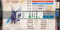 道王手游门派切换攻略 门派怎么转换