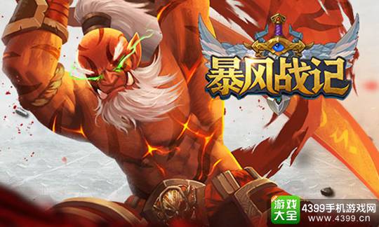 暴风战记手游