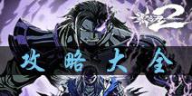 影之刃2攻略大全 玩家必看攻略宝典