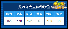 奥拉星龙吟守完全体种族值
