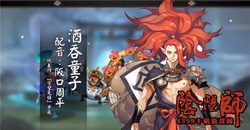 阴阳师酒吞童子