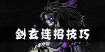 影之刃2剑玄连招攻略 剑玄连招技巧