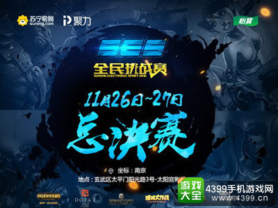 苏宁聚力SES全民挑战赛