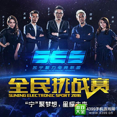 苏宁聚力SES全民挑战赛