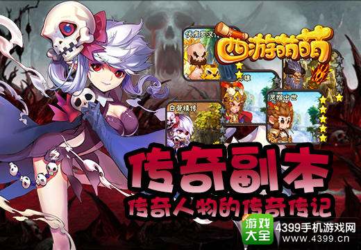 西游萌萌传奇副本