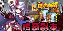 传奇英雄究极考验 《西游萌萌》传奇副本玩法指南