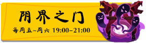 阴阳师狩猎战阴界之门玩法 阴阳师阴界之门奖励