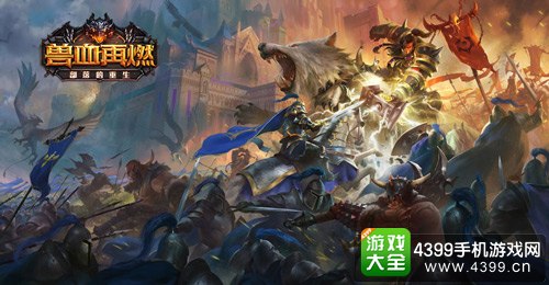 兽血再燃宣传图
