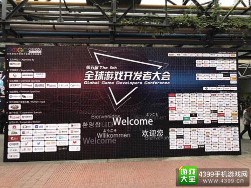 第五届全球游戏开发者大会