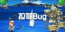 战舰少女r拉菲中破bug 打不死的小强出现了