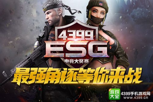 4399“ESG”电竞大奖赛